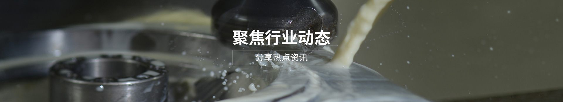 精研产品技术